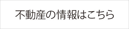 不動産の情報