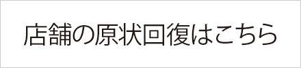 店舗の原状回復