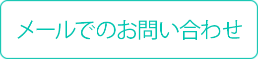 メールでのお問い合わせ