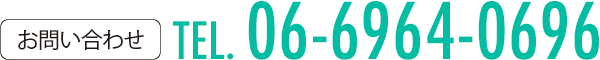 お問い合わせ TEL. 06-6964-0696