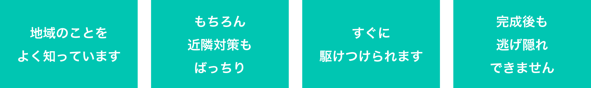 なぜ注文住宅は地域密着がよいのか