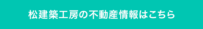 松建築工房の不動産情報はこちら